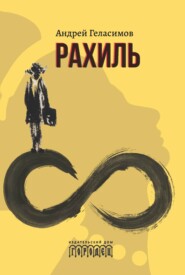 бесплатно читать книгу Рахиль автора Андрей Геласимов