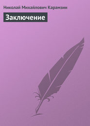 бесплатно читать книгу Заключение автора Николай Карамзин