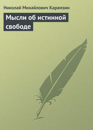 бесплатно читать книгу Мысли об истинной свободе автора Николай Карамзин