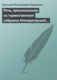 бесплатно читать книгу Речь, произнесенная на торжественном собрании Императорской Российской Академии 5 декабря 1818 года автора Николай Карамзин
