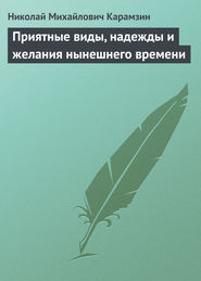 бесплатно читать книгу Приятные виды, надежды и желания нынешнего времени автора Николай Карамзин