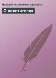 бесплатно читать книгу О похитителях автора Николай Карамзин