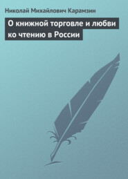бесплатно читать книгу О книжной торговле и любви ко чтению в России автора Николай Карамзин