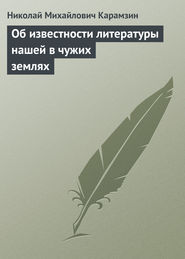 бесплатно читать книгу Об известности литературы нашей в чужих землях автора Николай Карамзин