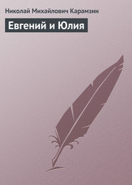 бесплатно читать книгу Евгений и Юлия автора Николай Карамзин
