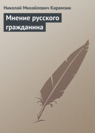 бесплатно читать книгу Мнение русского гражданина автора Николай Карамзин