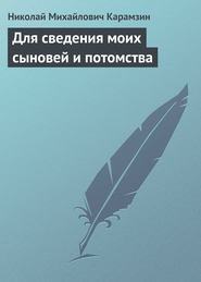бесплатно читать книгу Для сведения моих сыновей и потомства автора Николай Карамзин
