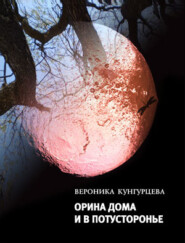 бесплатно читать книгу Орина дома и в Потусторонье автора Вероника Кунгурцева