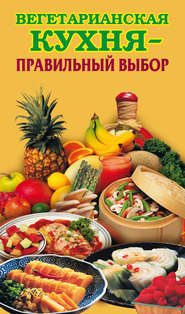 бесплатно читать книгу Вегетарианская кухня – правильный выбор автора Елена Грицак