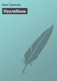 бесплатно читать книгу Нахлебник автора Иван Тургенев
