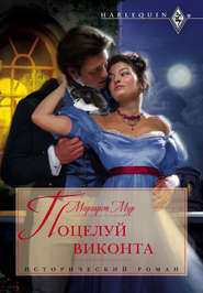 бесплатно читать книгу Поцелуй виконта автора Маргарет Мур