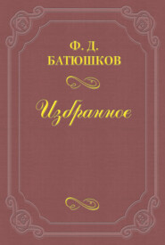 бесплатно читать книгу Веселовский А. Н. автора Федор Батюшков
