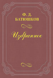 бесплатно читать книгу К современным приемам «переоценки ценностей» автора Федор Батюшков