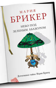 бесплатно читать книгу Небо под зеленым абажуром автора Мария Брикер