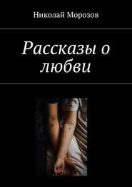 бесплатно читать книгу Рассказы о любви автора Николай Морозов