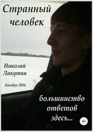 бесплатно читать книгу Странный человек автора Николай Лакутин