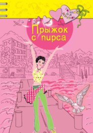 бесплатно читать книгу Прыжок с пирса автора Ирина Щеглова