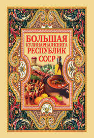 бесплатно читать книгу Большая книга рецептов для православных постов и праздников автора Дарья Нестерова
