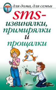бесплатно читать книгу SMS-извинялки, примирялки и прощалки автора Дарья Нестерова