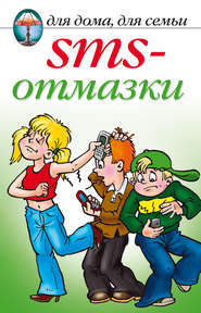 бесплатно читать книгу SMS-отмазки автора Анастасия Красичкова