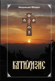 бесплатно читать книгу Пространный христианский Катихизис Православной Кафолической Восточной Церкви автора Святитель Филарет