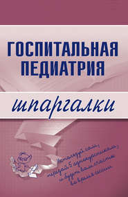 бесплатно читать книгу Госпитальная педиатрия автора Н. Павлова