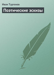 бесплатно читать книгу Поэтические эскизы автора Иван Тургенев