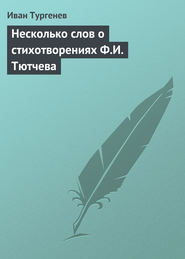 бесплатно читать книгу Несколько слов о стихотворениях Ф.И. Тютчева автора Иван Тургенев
