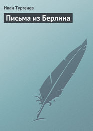 бесплатно читать книгу Письма из Берлина автора Иван Тургенев