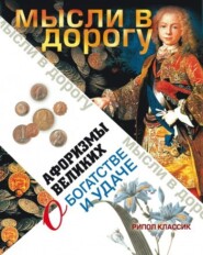 бесплатно читать книгу Афоризмы великих о богатстве и удаче автора Э. Чагулова