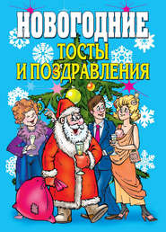 бесплатно читать книгу Новогодние тосты и поздравления автора Виктор Зайцев