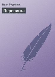 бесплатно читать книгу Переписка автора Иван Тургенев