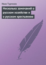 бесплатно читать книгу Несколько замечаний о русском хозяйстве и о русском крестьянине автора Иван Тургенев
