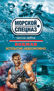 бесплатно читать книгу Всплытие невозможно автора Сергей Зверев