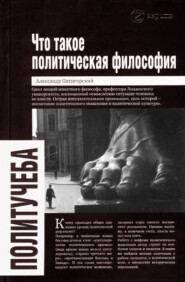 бесплатно читать книгу Что такое политическая философия автора Александр Пятигорский