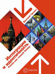 бесплатно читать книгу Интеграция и идентичность: Россия как «новый Запад» автора Дмитрий Тренин