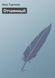 бесплатно читать книгу Отчаянный автора Иван Тургенев