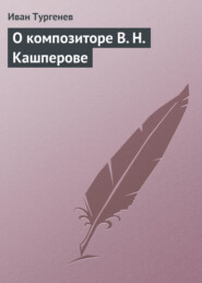 бесплатно читать книгу О композиторе В. Н. Кашперове автора Иван Тургенев