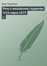 бесплатно читать книгу Речь к московским студентам 4/16 марта 1879 г. автора Иван Тургенев