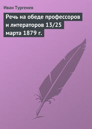 бесплатно читать книгу Речь на обеде профессоров и литераторов 13/25 марта 1879 г. автора Иван Тургенев