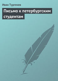 бесплатно читать книгу Письмо к петербургским студентам автора Иван Тургенев