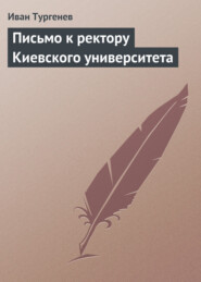 бесплатно читать книгу Письмо к ректору Киевского университета автора Иван Тургенев