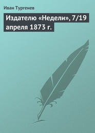 бесплатно читать книгу Издателю «Недели», 7/19 апреля 1873 г. автора Иван Тургенев