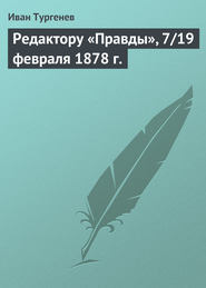 бесплатно читать книгу Редактору «Правды», 7/19 февраля 1878 г. автора Иван Тургенев