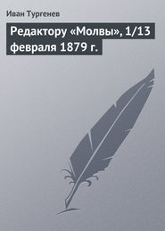 бесплатно читать книгу Редактору «Молвы», 1/13 февраля 1879 г. автора Иван Тургенев