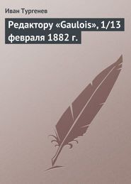 бесплатно читать книгу Редактору «Gaulois», 1/13 февраля 1882 г. автора Иван Тургенев