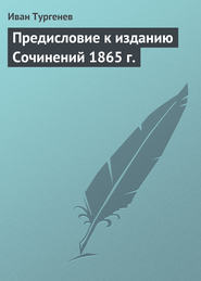 бесплатно читать книгу Предисловие к изданию Сочинений 1865 г. автора Иван Тургенев