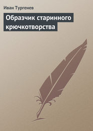бесплатно читать книгу Образчик старинного крючкотворства автора Иван Тургенев