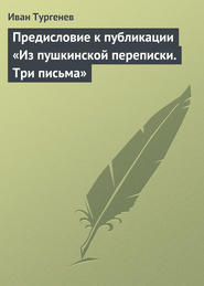 бесплатно читать книгу Предисловие к публикации «Из пушкинской переписки. Три письма» автора Иван Тургенев
