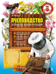 бесплатно читать книгу Пчеловодство. Большая энциклопедия автора В. Королев